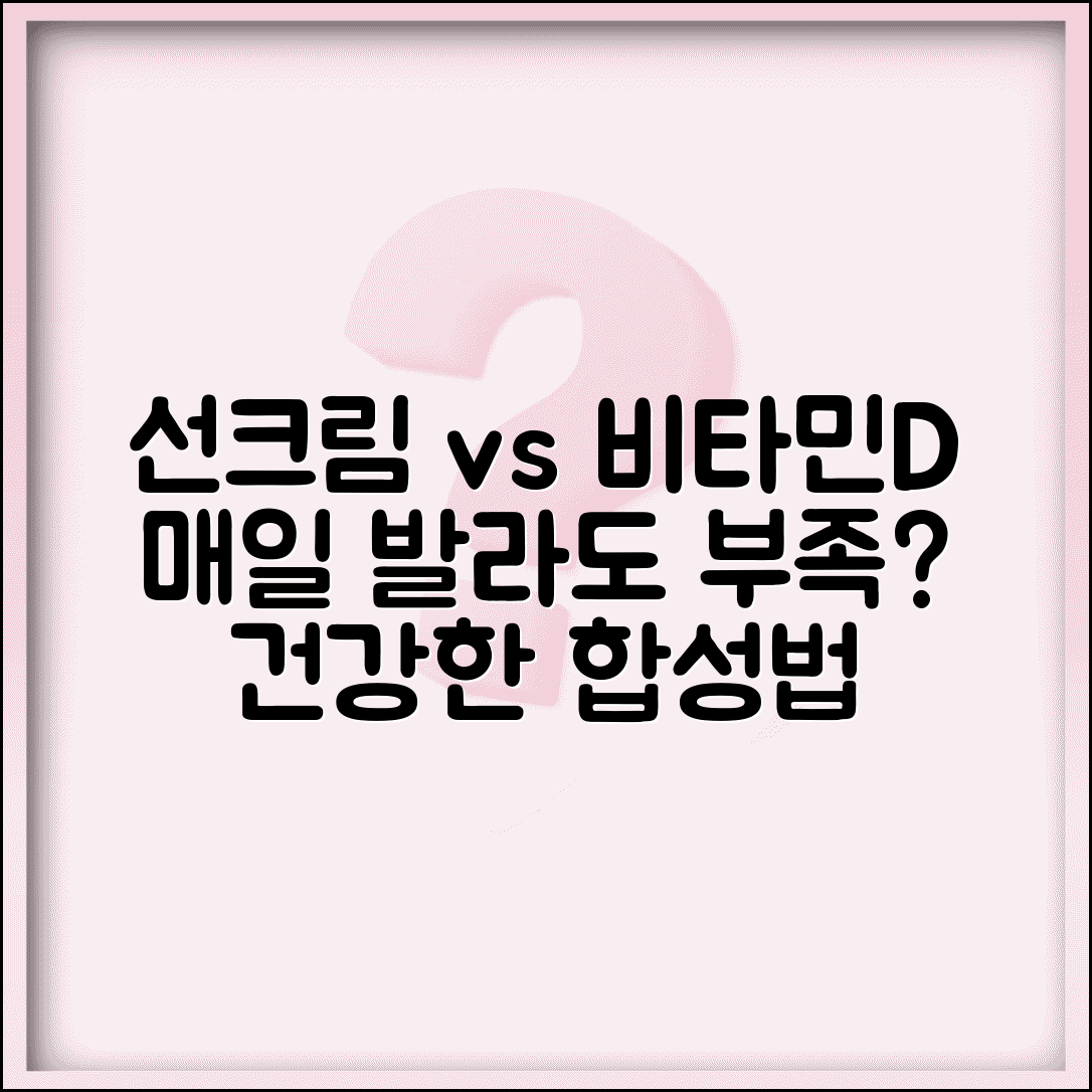 선크림 매일 발라도 비타민D 부족해지나요 | 자외선차단제 | 비타민D 합성 | 건강