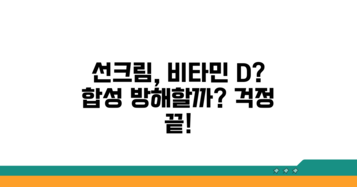 선크림, 비타민D 합성 방해할까?