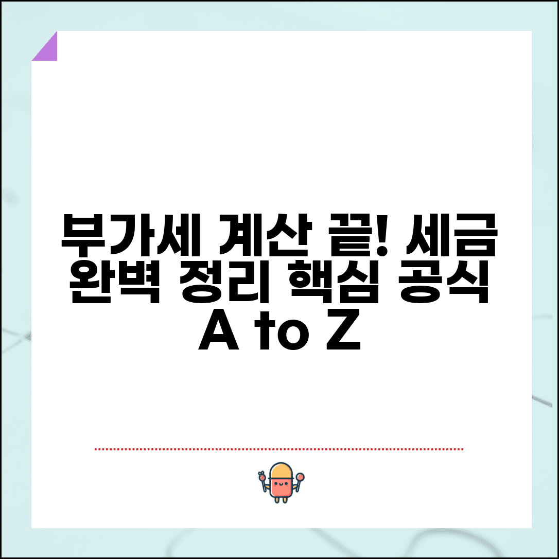 부가세 계산공식 | 부가가치세 세금 계산 완벽정리