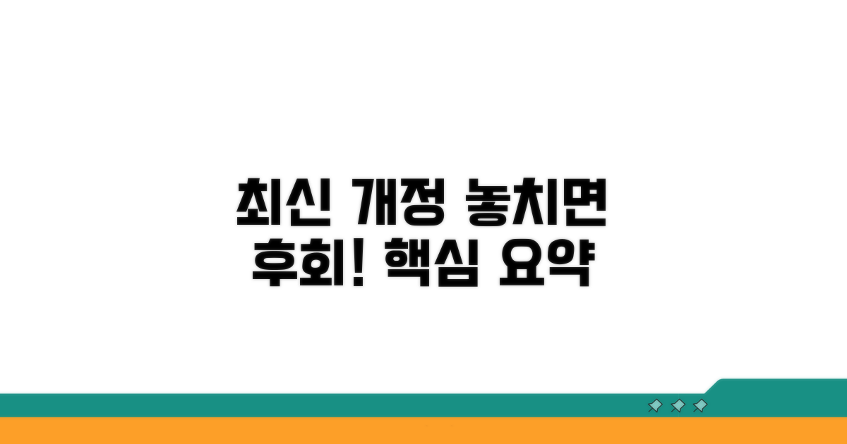 최신 개정 내용, 놓치지 마세요