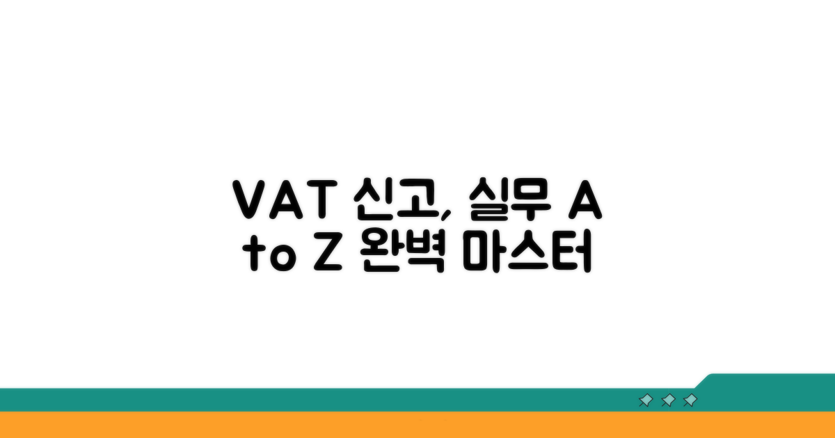 부가세 신고, 실무 적용 가이드