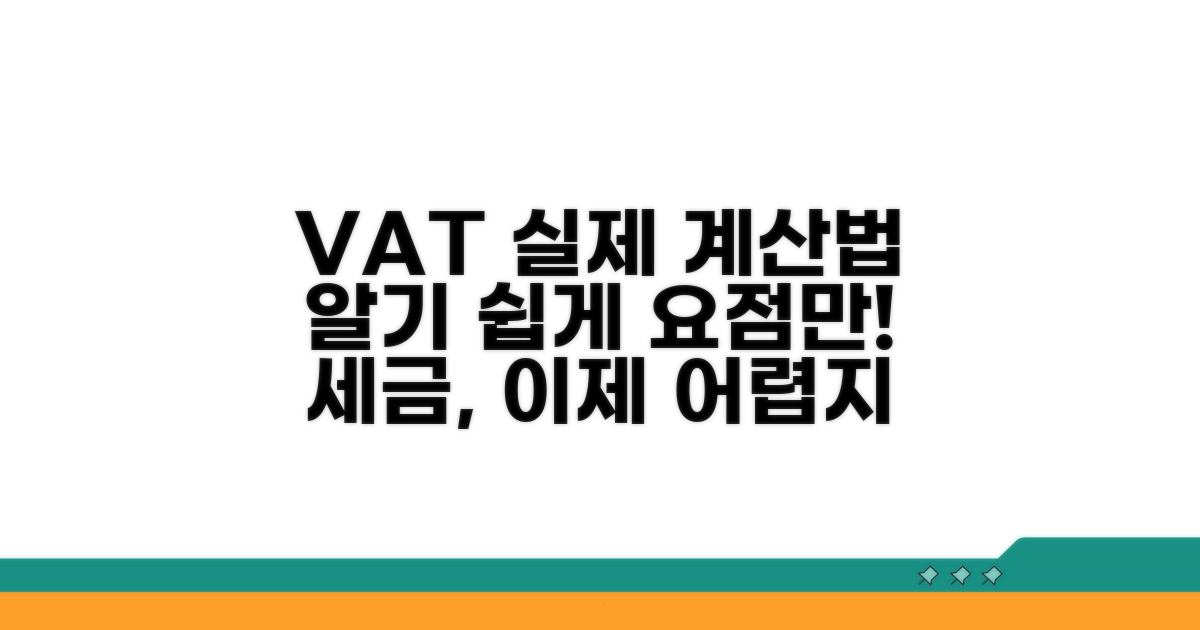 부가가치세, 실제 계산은 어떻게?