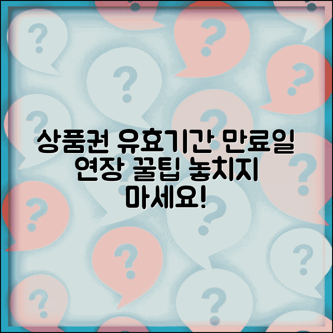 상품권 유효기간 확인 | 만료일 연장 방법 완벽정리