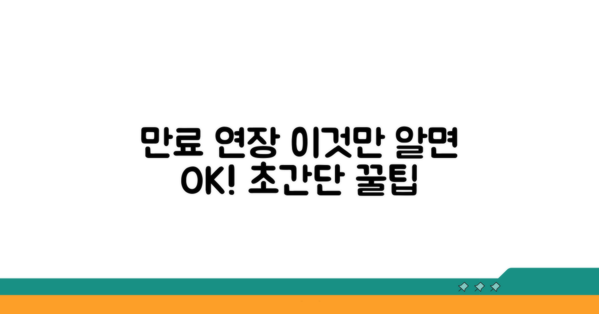 만료일 연장, 이것만 알면 쉬워요