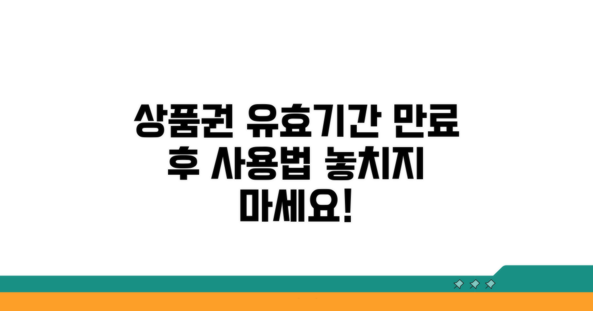 상품권 유효기간, 만료 후 대처법