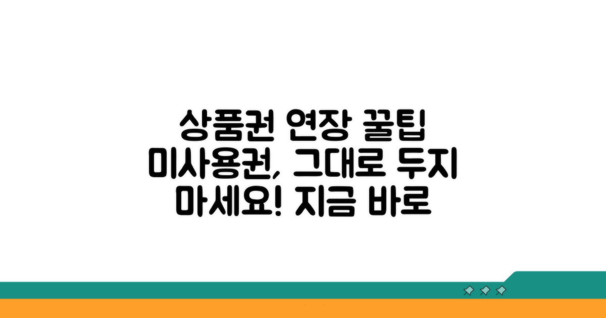 미사용 상품권, 연장 방법 총정리