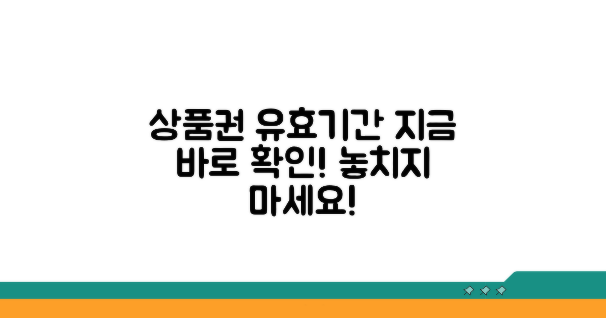 상품권 유효기간, 지금 바로 확인!