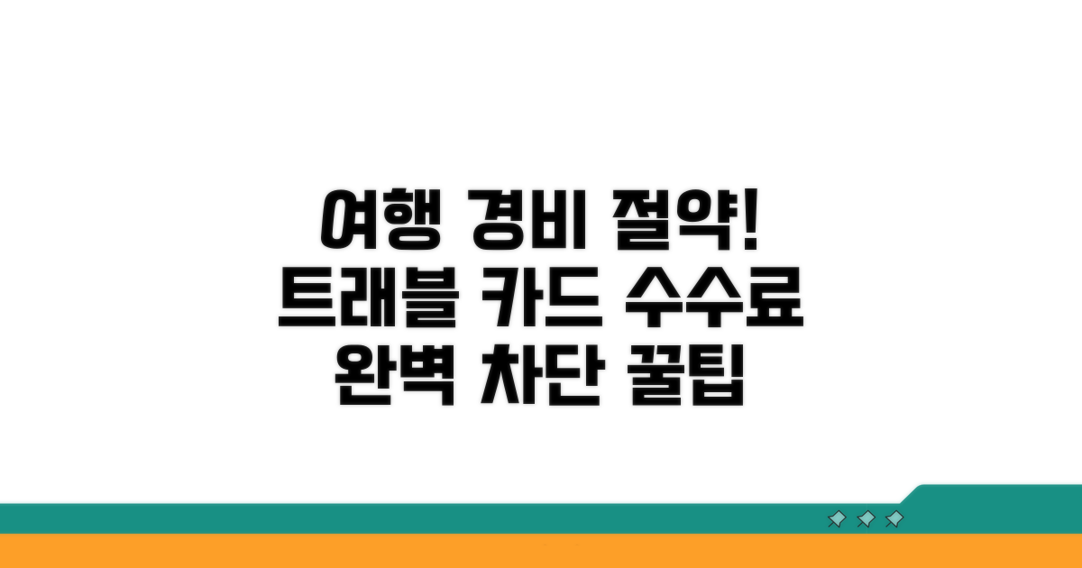 트래블 카드 수수료 절약 비법