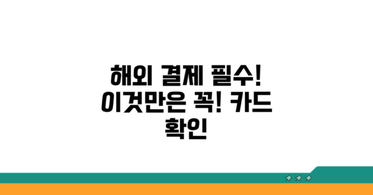 해외 결제 카드, 이것만은 확인!
