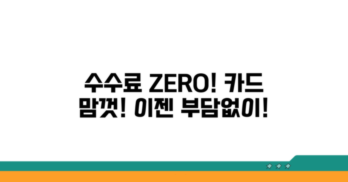카드 수수료 걱정 없이 즐겨요