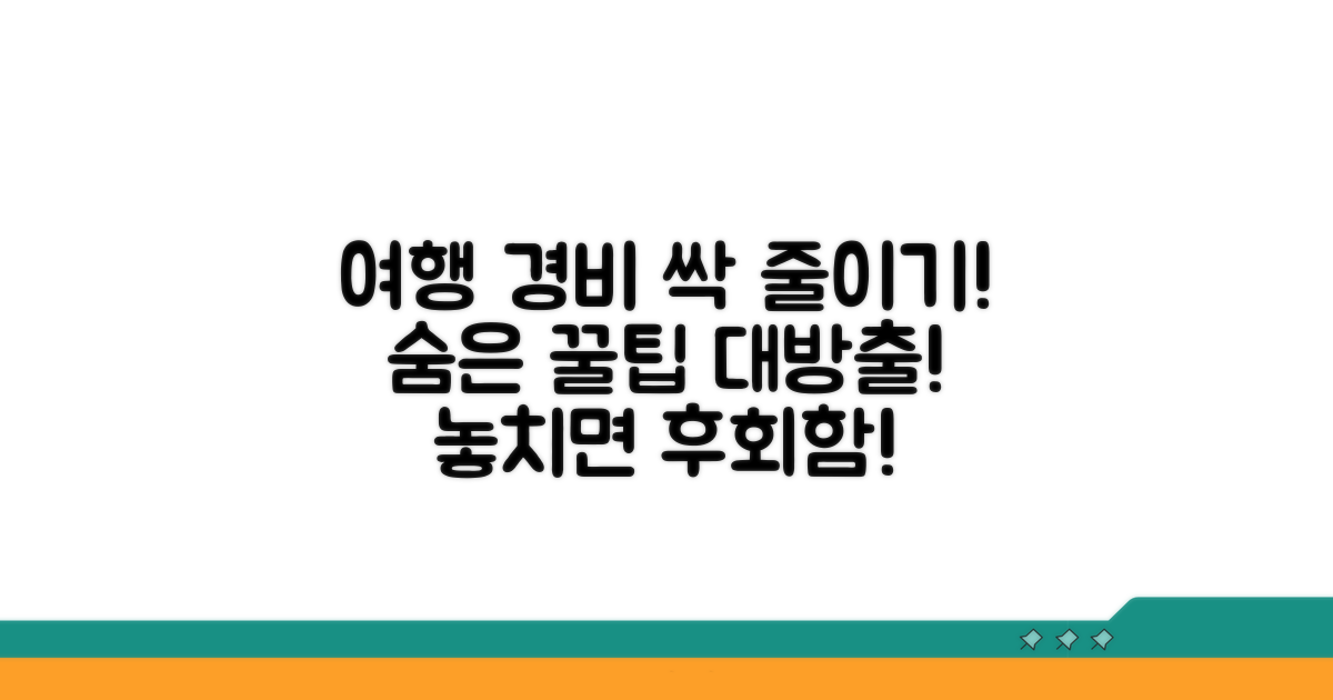여행 경비 줄이는 숨은 꿀팁