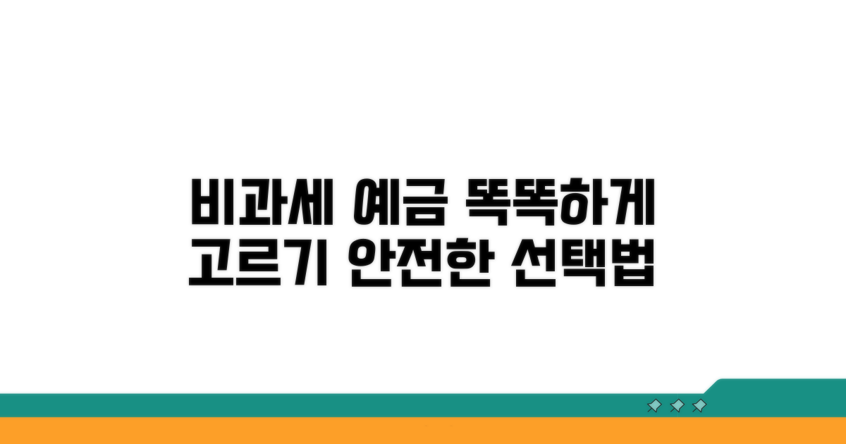 안전한 비과세 예금 고르는 법