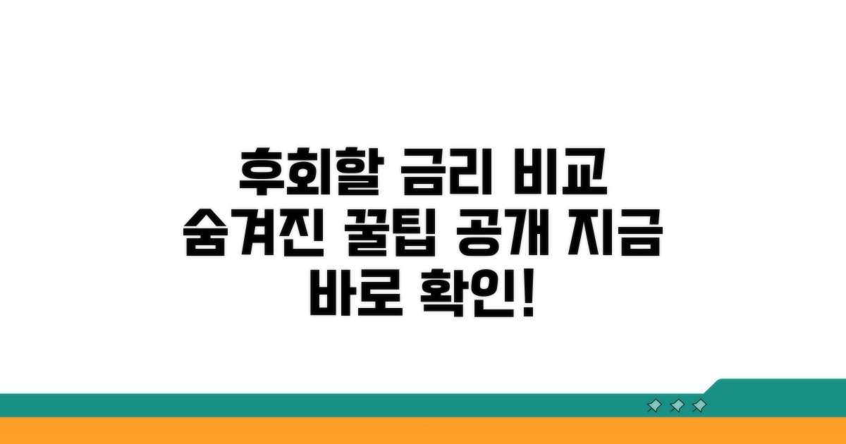 금리 비교, 놓치면 후회할 점