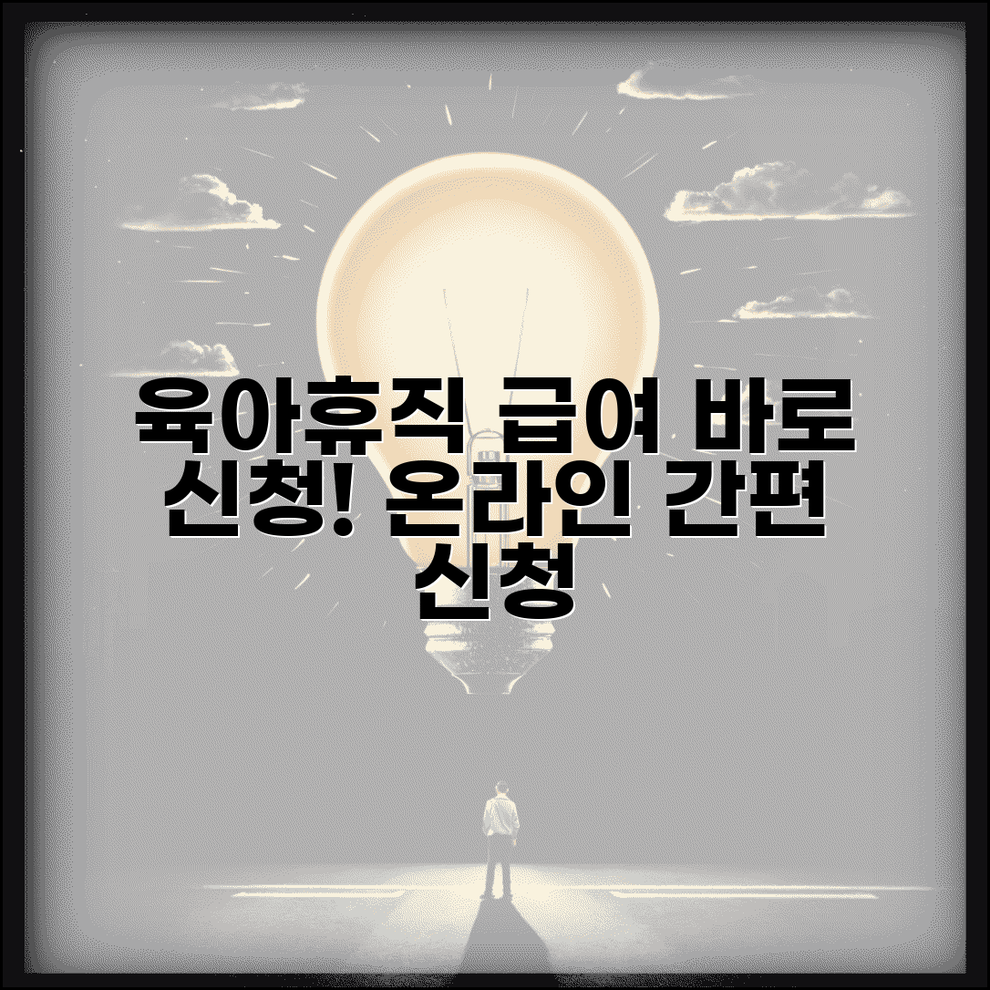 육아휴직급여신청 방법 바로가기 | 육아휴직급여 온라인 신청 사이트