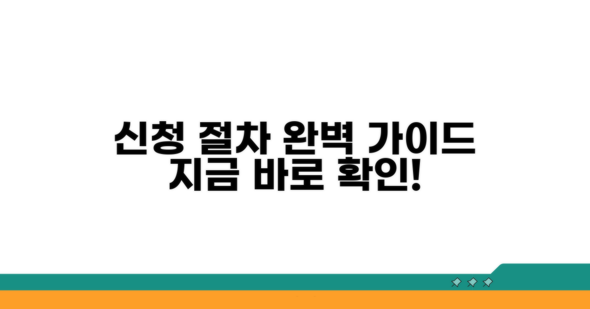 신청 절차, 자세히 알아보기