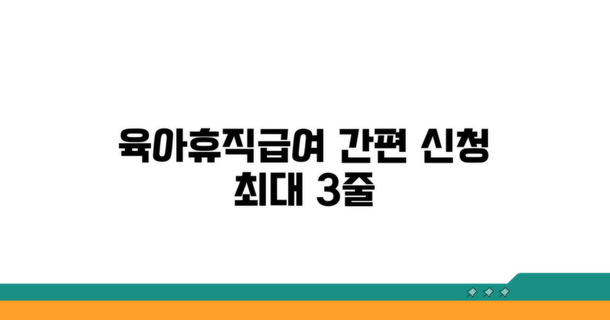 육아휴직급여 신청, 이젠 간편하게!