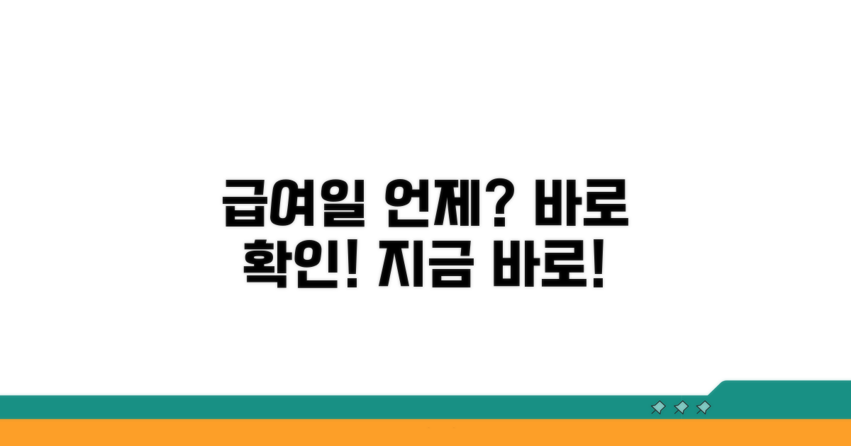 급여 지급, 언제 받을 수 있나요?