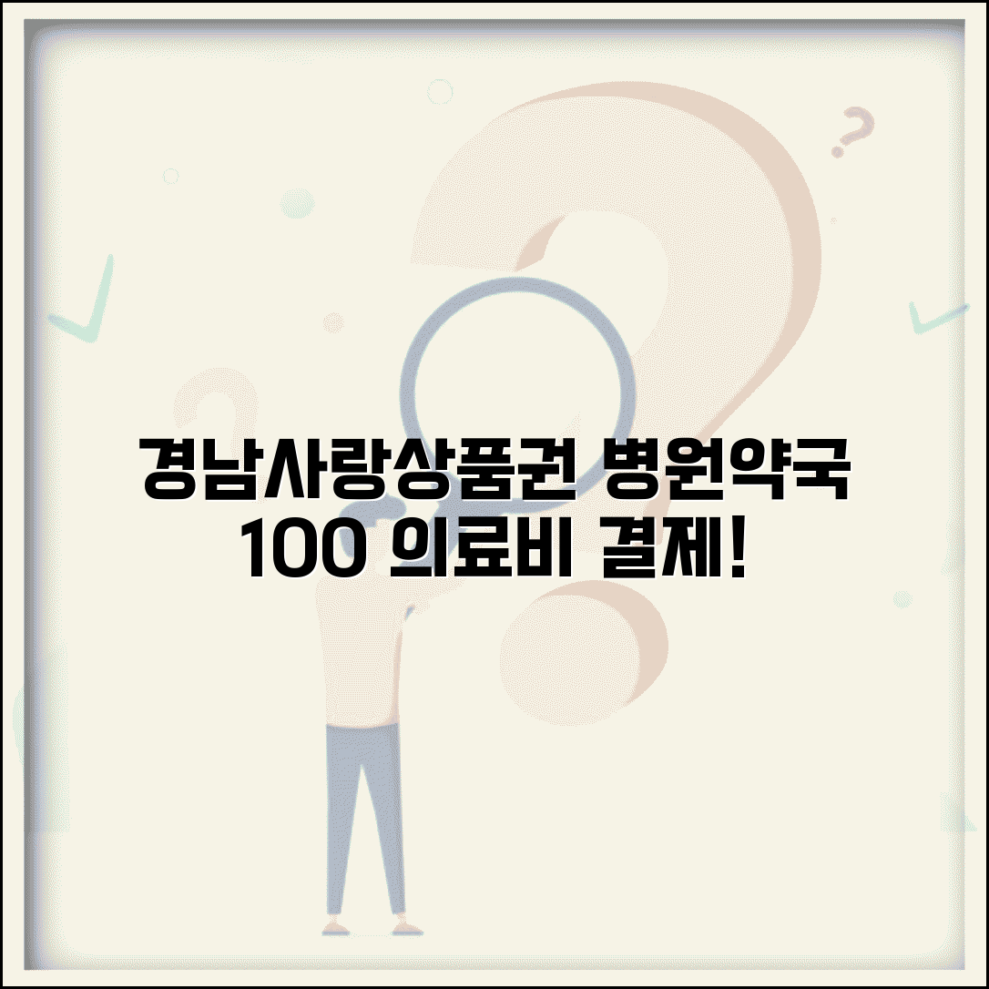 경남사랑 상품권 병원 사용 | 의료비 약국비 결제 완벽 활용법