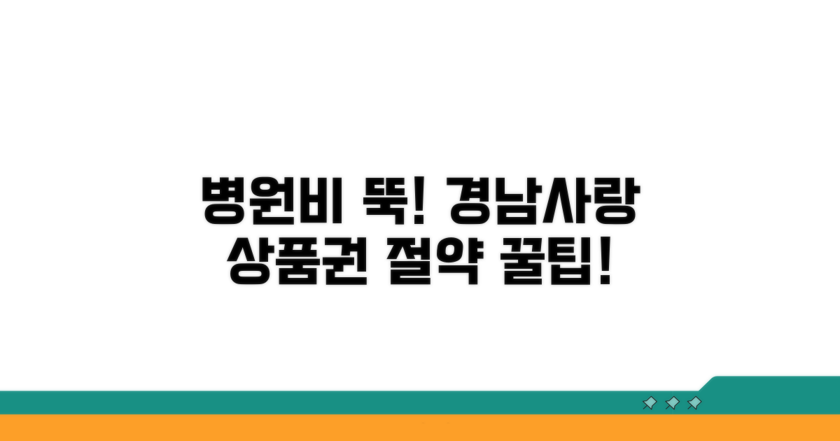 경남사랑 상품권, 병원비 절약법