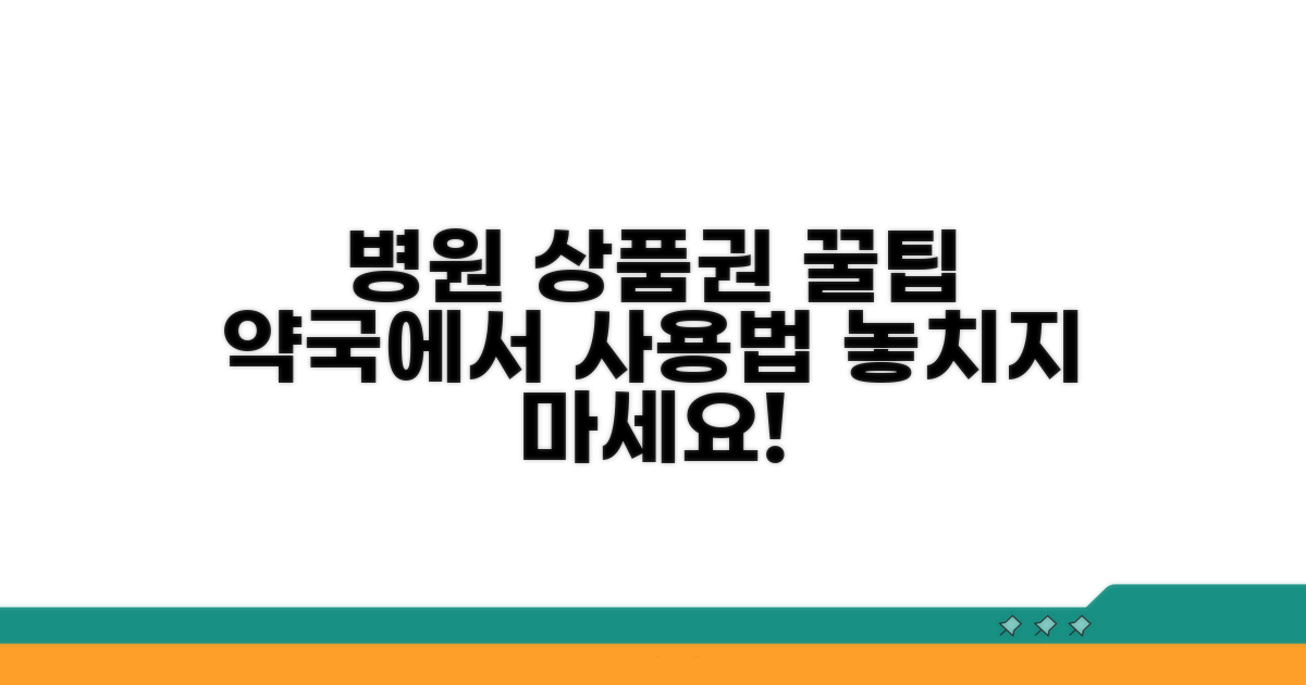 병원 약국, 상품권 사용 완벽 가이드