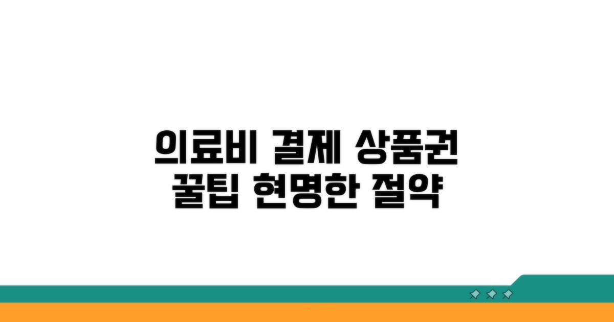 의료비 결제, 상품권 활용 팁