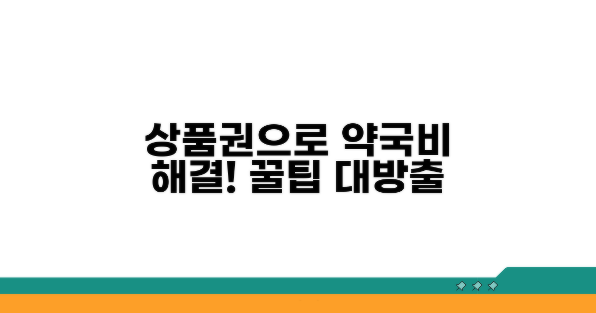 의료 약국비, 상품권으로 해결