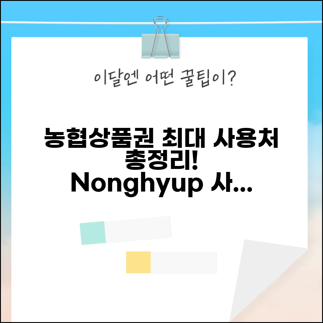 농협상품권 사용처 농협 계열사 매장 | 농협상품권 사용 가능 곳 완벽 정리