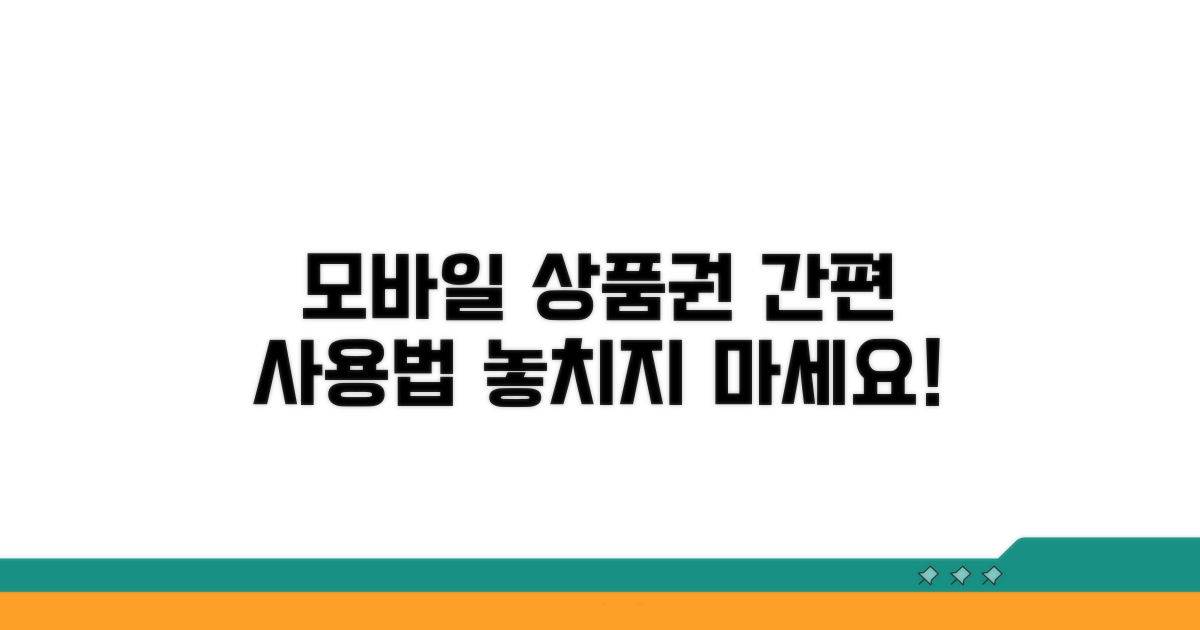 모바일 상품권 사용법