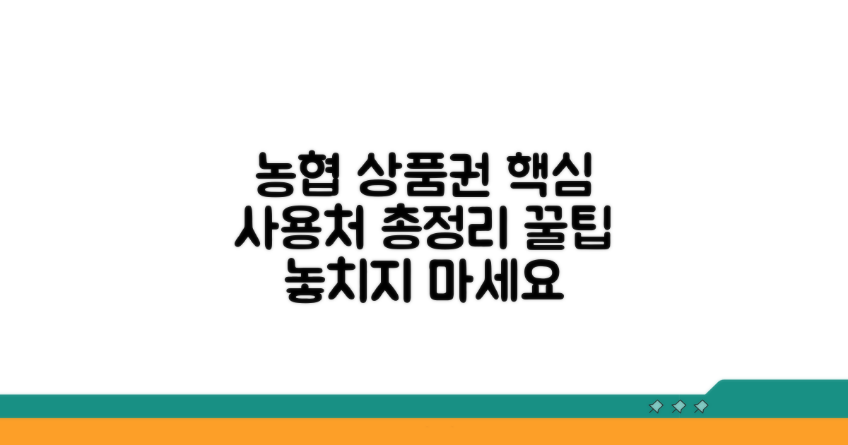 농협상품권 사용처 상세 안내