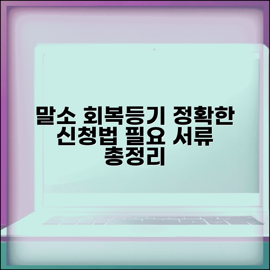 말소 회복등기 신청방법 완벽 가이드 | 잘못 말소된 등기 복구절차 | 회복등기 필요서류 총정리