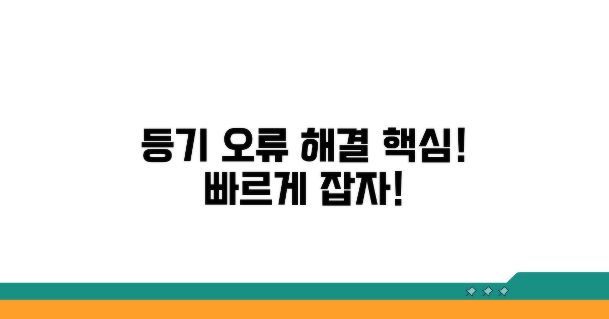 등기 오류 해결 핵심 사항