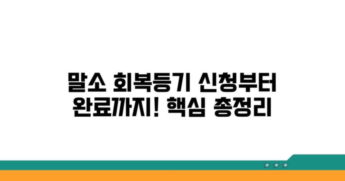 말소 회복등기 신청 절차
