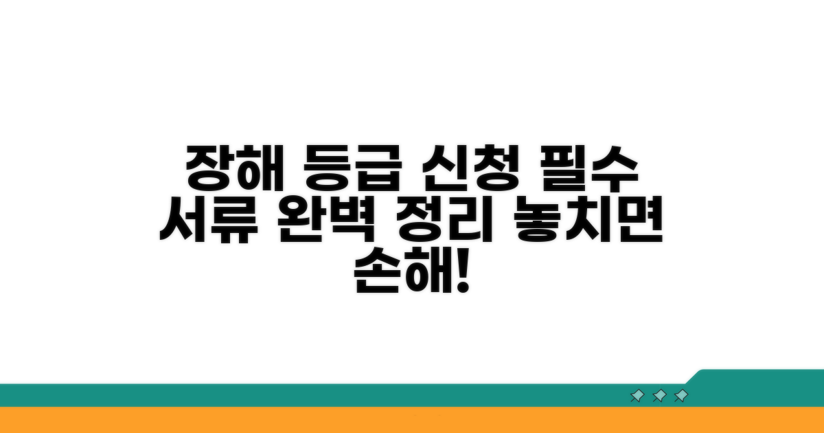 장해등급 신청 필수 서류