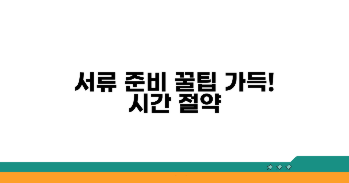 효율적인 서류 준비 팁