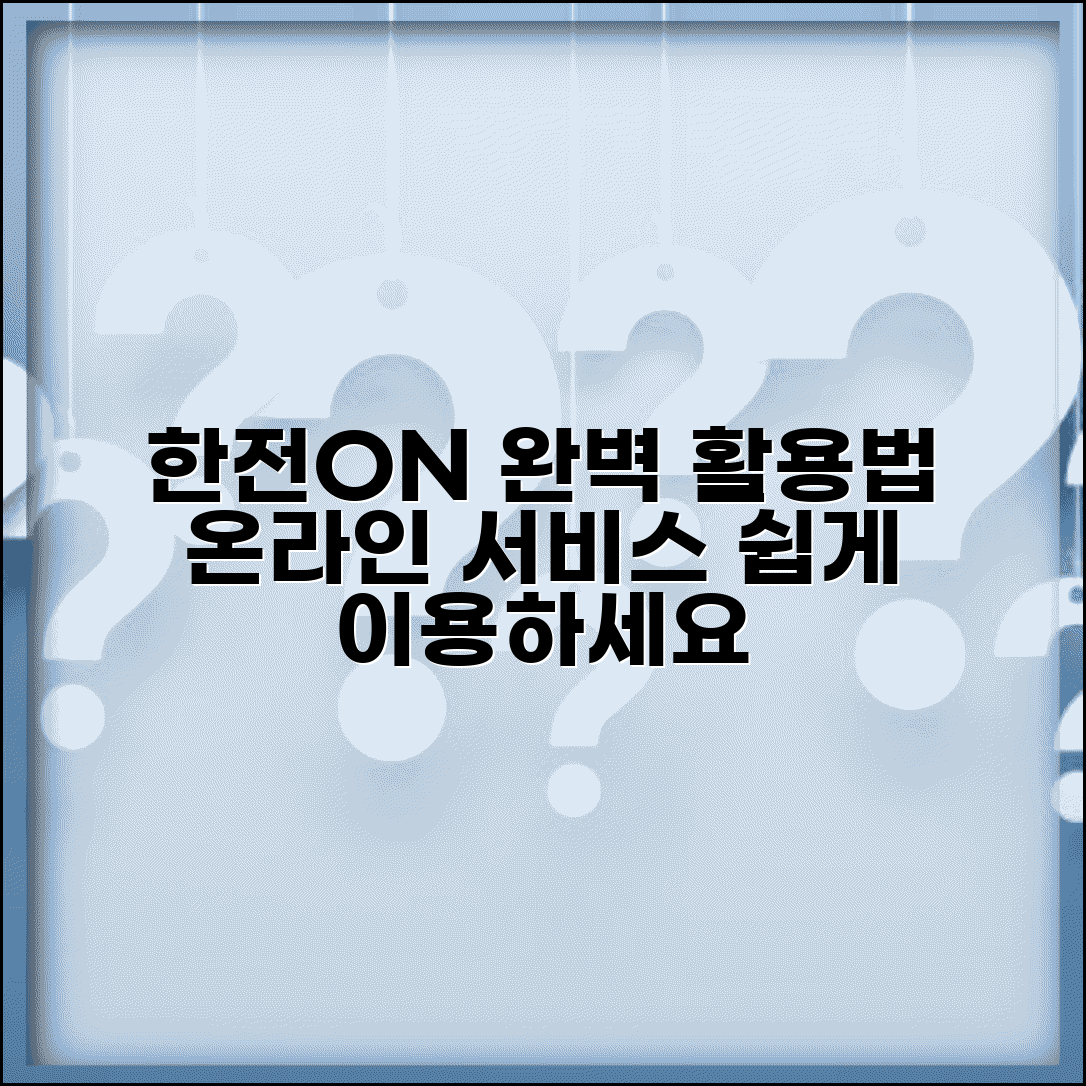 한전 on 온라인 서비스 이용법 | 한전온 홈페이지 완벽 활용 가이드