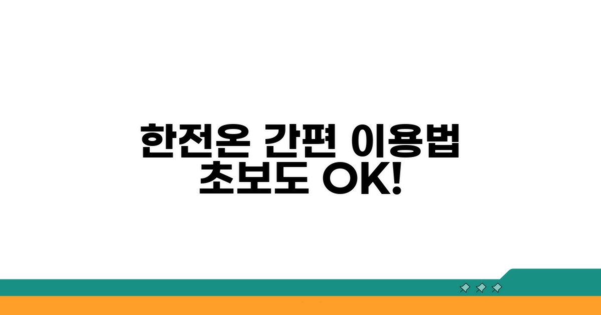 한전온 서비스 간단 이용법