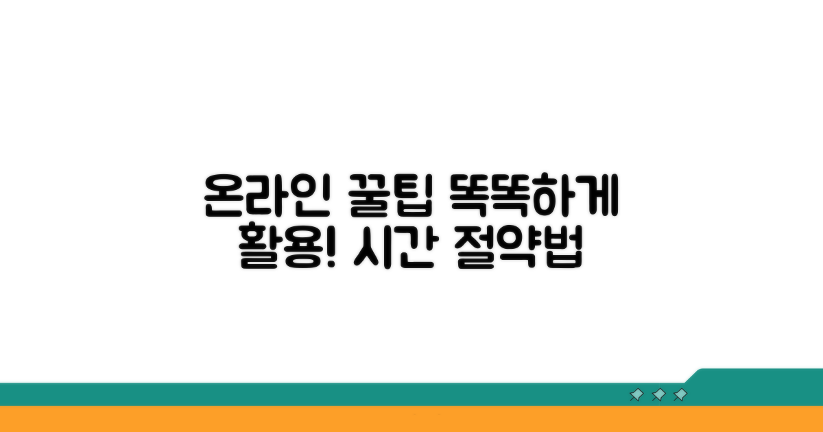온라인 서비스 활용 팁