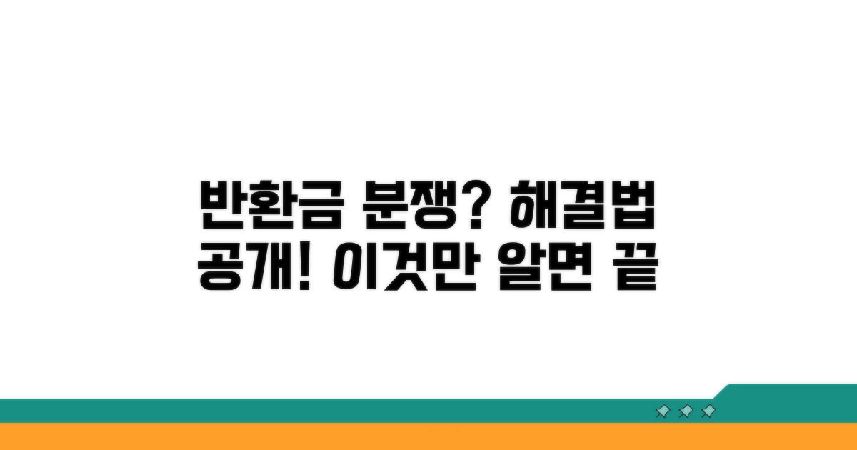 반환금 분쟁 해결 접근법