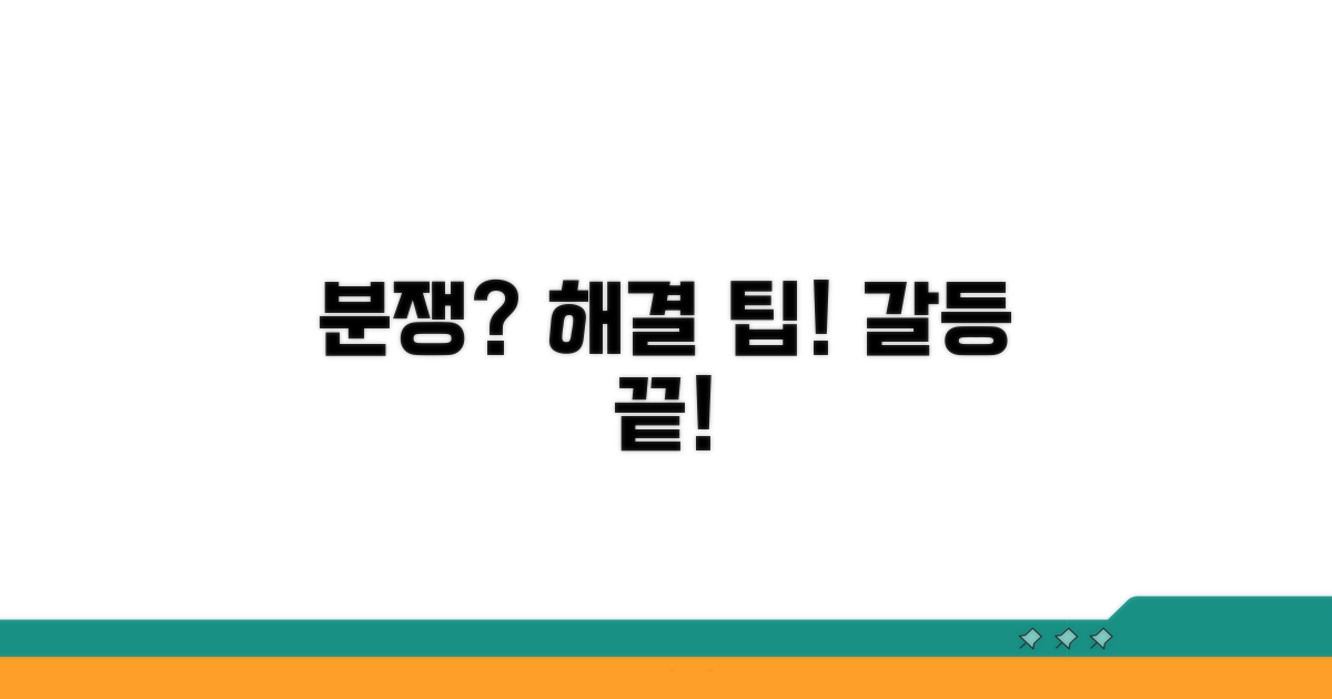 분쟁 해결을 위한 팁