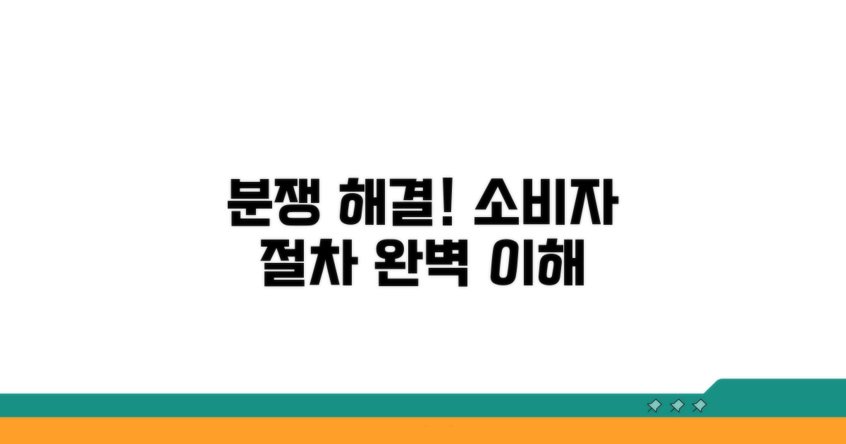 소비자분쟁조정 절차 이해