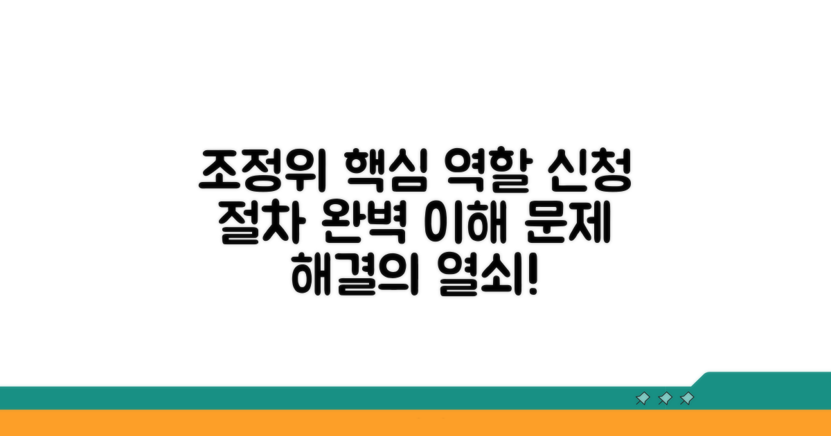 조정위원회 역할과 신청