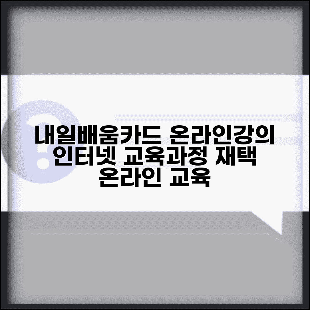 내일배움카드 온라인강의 | 인터넷 교육과정 | 재택 온라인 교육