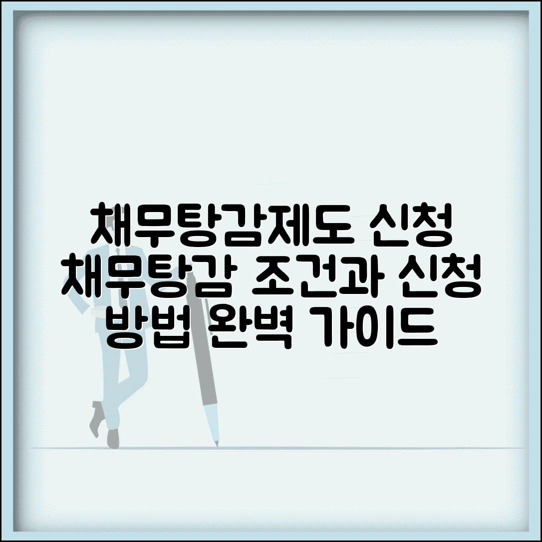 채무탕감제도 신청 | 채무탕감 조건과 신청 방법 완벽 가이드