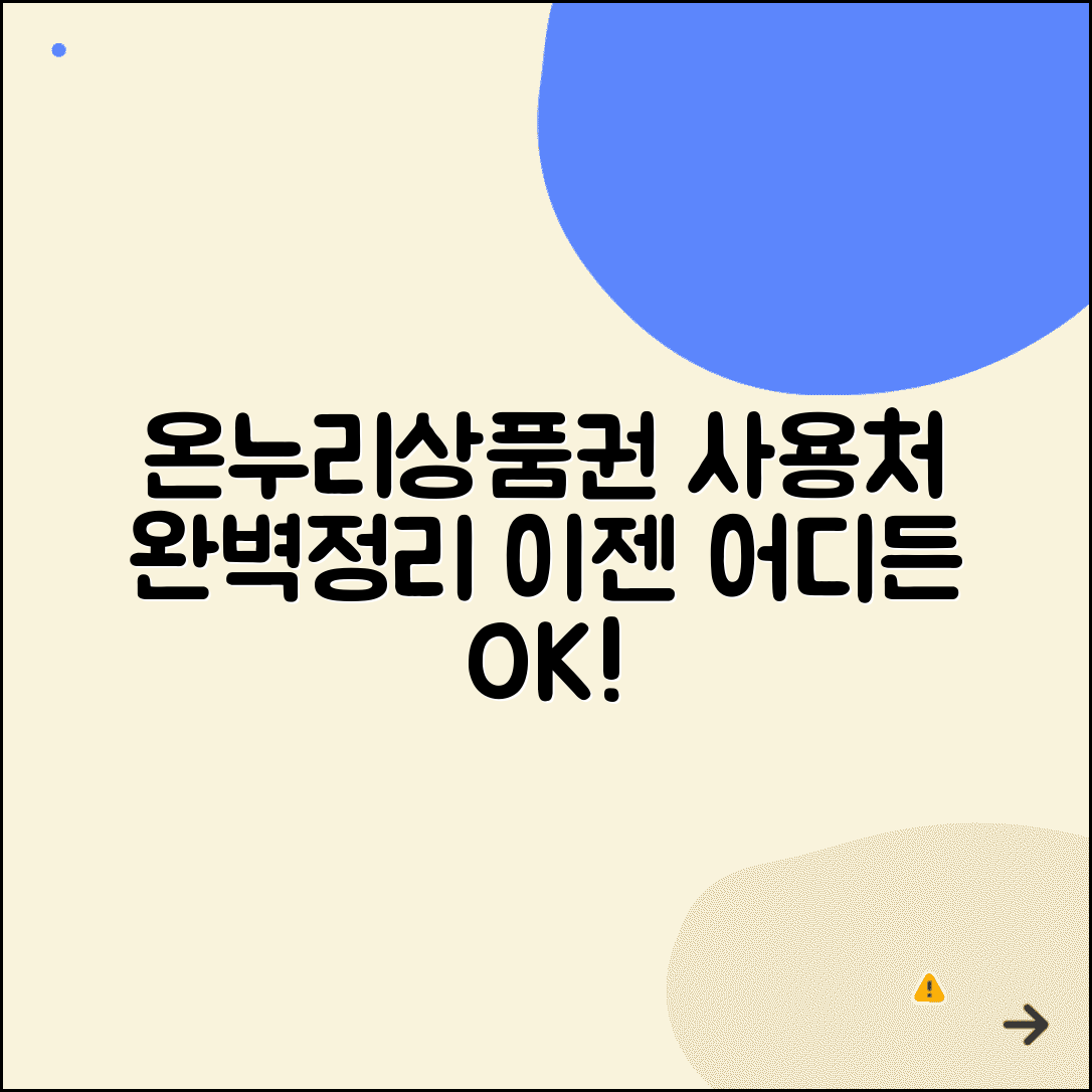 온누리상품권 사용처 총정리 | 전통시장 상품권 사용처 완벽리스트