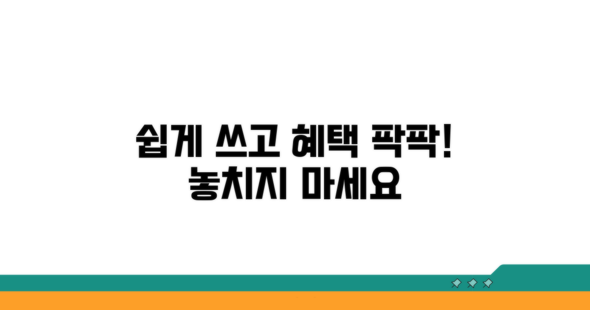 쉽게 사용하고 혜택까지