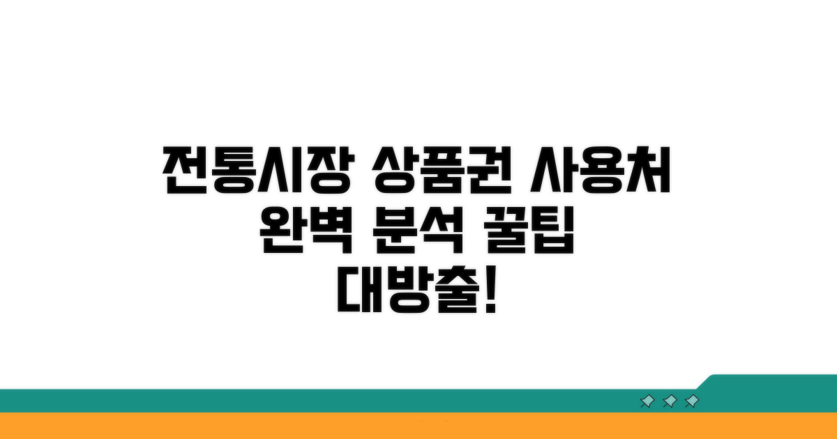 전통시장 상품권 사용처 완벽 분석