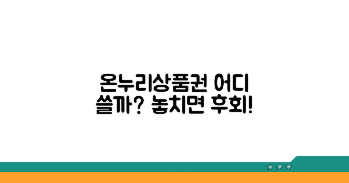 온누리상품권 어디 쓸까?