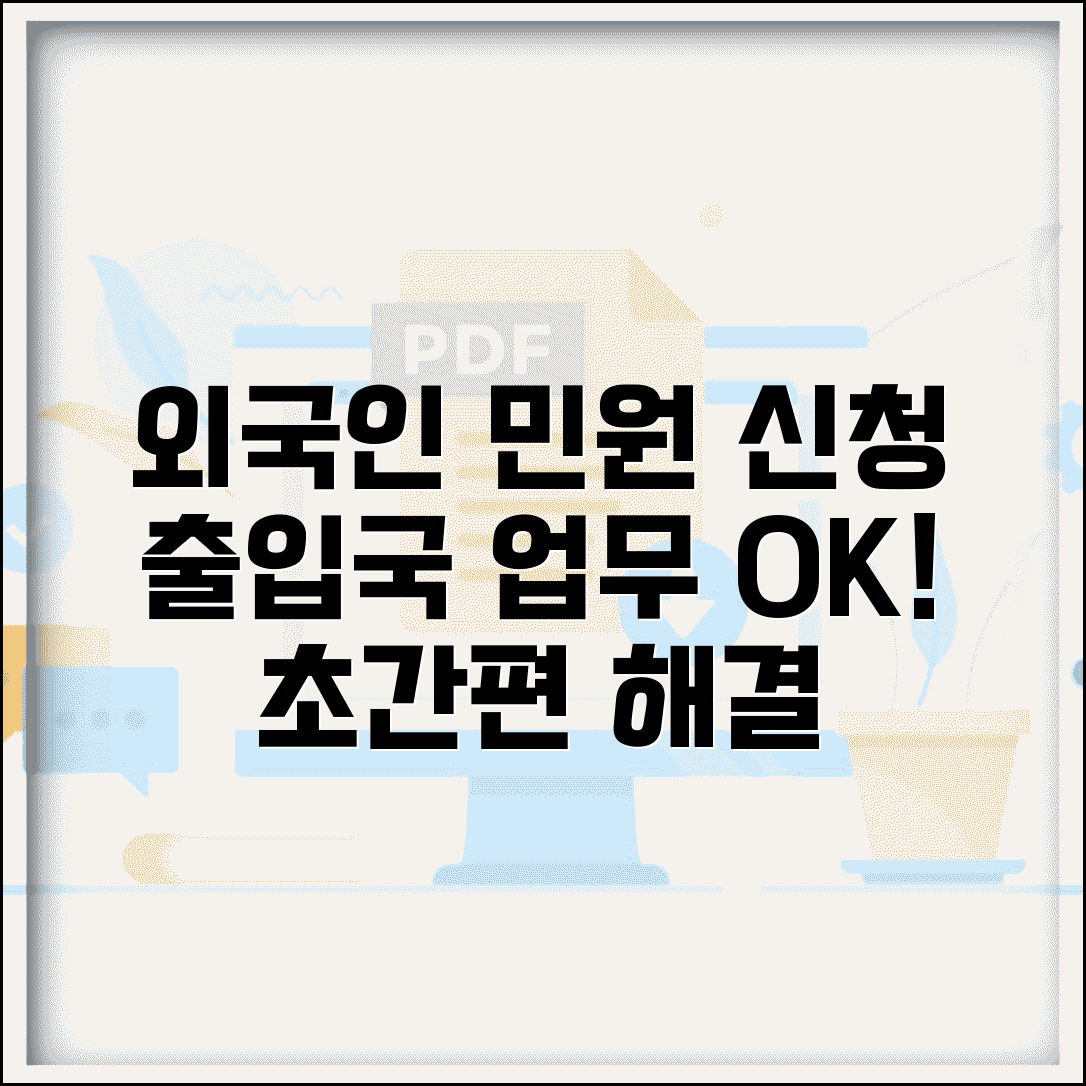 외국인 출입국 민원 신청 | 출입국관리소 외국인 업무 처리