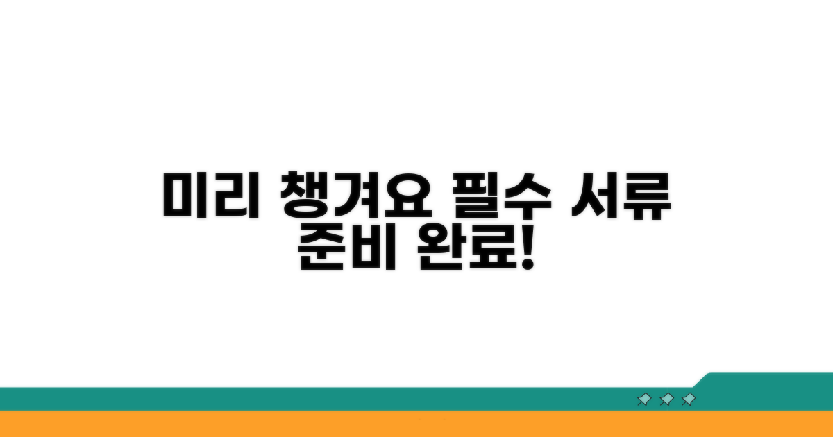 필요 서류 미리 챙기기