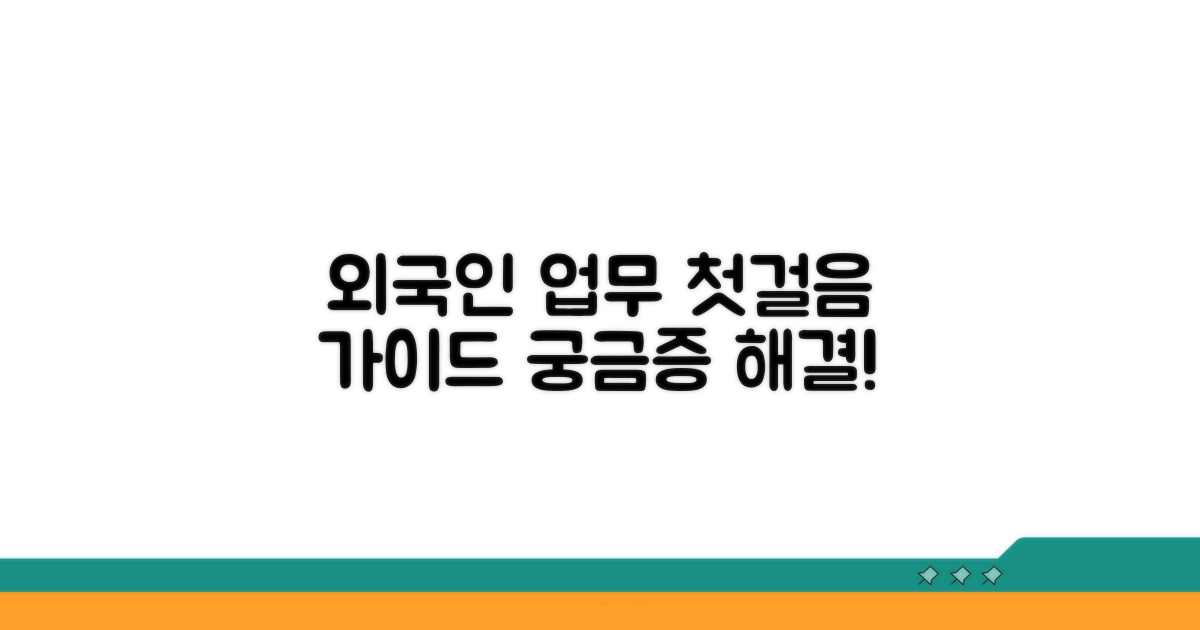 외국인 업무, 무엇부터?